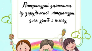 Збірник  "Літературні диктанти із зарубіжної літератури для учнів 5 класу"