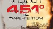 Рей Дуглас Бредбері "451° за Фаренгейтом" №2