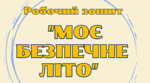 Робочий зошит " Моє безпечне літо"