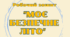 Робочий зошит " Моє безпечне літо"