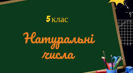 Натуральні числа.