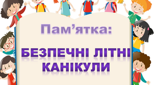 Пам'ятка "Безпечні літні канікули"
