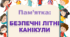 Пам'ятка "Безпечні літні канікули"