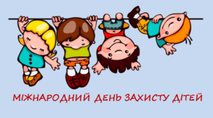 Конспект - сценарій до Дня Захисту Дітей