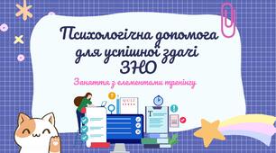 Психологічна допомога для успішної здачі ЗНО_НМТ. Заняття з елементами тренінгу.