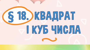 5 кл Квадрат і куб натурального числа