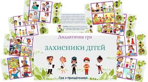 Дидактична гра "Захисники дітей "