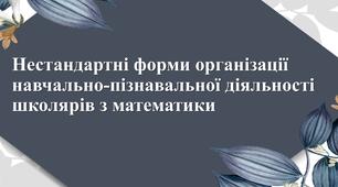 Нестандартні форми організації навчально-пізнавальної діяльності школярів з математики