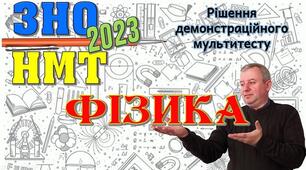 Рішення  демонстраційного мультитесту з фізики НМТ 2023