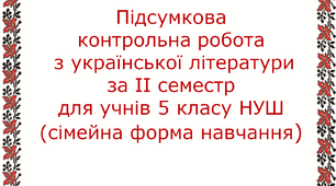 Підсумкова контрольна робота з української літератури за ІІ семестр для учнів 5 класу, які перебувають на сімейній формі навчання