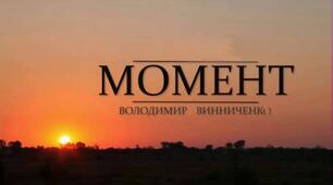 Володимир Винниченко. "Момент"
