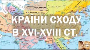 Держава Великих Моголів в Індії. Перське царство. Китай і Японія в XVI-XVIII ст.