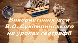 Використання ідей В.О. Сухомлинського на уроках географії