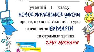 Матеріал до свята "Букваря" свідоцтво