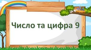 Число та цифра 9