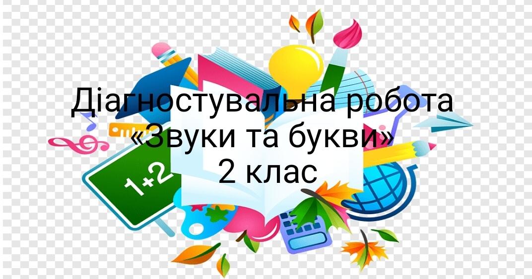 Діагностувальна робота "Звуки та букви" 2 клас | Конспект. Початкова освіта