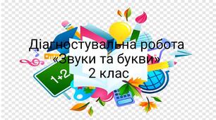Діагностувальна робота "Звуки та букви" 2 клас