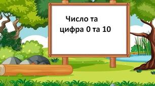 Число та цифра 0 та 10