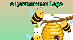 Дидактична гра з цеглинками Lego " Бджілка та вулик "
