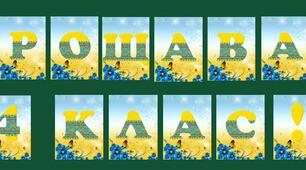 Розтяжка на Випускний чи Останній дзвінок " Прощавай, 4 клас!", "Прощавай, 9 клас!"