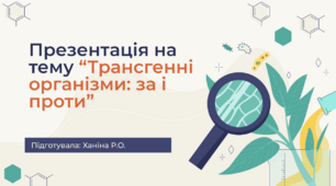 Презентація на тему “Трансгенні організми: за і проти”