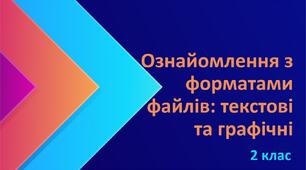 Ознайомлення з форматами файлів текстові та графічні