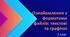 Ознайомлення з форматами файлів текстові та графічні