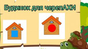 Дидактична гра " Будинок для черепахи "