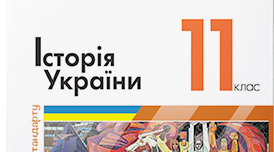 Підсумкова (річна) контрольна робота з історії України. 11 клас