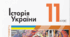 Підсумкова (річна) контрольна робота з історії України. 11 клас