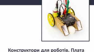 Роботи. Створення роботів. 4 клас