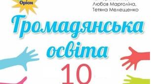 Підсумкова (річна) контрольна робота з громадянської освіти. 10 клас.