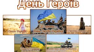 Оформлення дошки "День Героя"