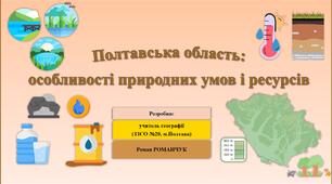 Презентація до уроку географії у 8 класі на тему «Полтавська область: особливості природних умов і ресурсів».