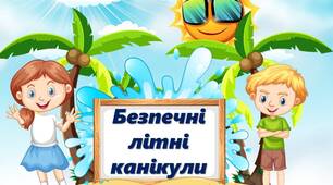 Презентація "Безпечні літні канікули" (Інструктаж із техніки безпеки під час літніх канікул)