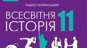 Підсумкова (річна) контрольна робота з всесвітньої історії. 11 клас