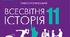 Підсумкова (річна) контрольна робота з всесвітньої історії. 11 клас