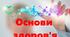 Підсумкова контрольна робота з основ здоров'я 9 клас
