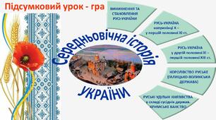 Урок-гра «Середньовічна історія України та її внесок у загальноєвропейську спадщину»