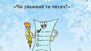 Вікторина "Уважний  читач"
