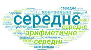Котрольна робота з математики 5 клас "Середнє арифметичне. Середні величини"