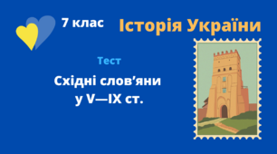 Східні слов’яни у V—IX ст.