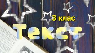  Текст. 3 клас