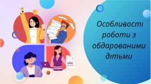 Тренінг "Особливості роботи з обдарованими дітьми"