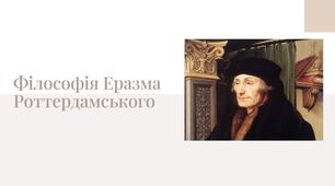 Презентація з теми: "Філософія Еразма Роттердамського"