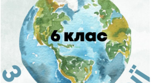 Збірник тестових завдань з географії 6 клас (НУШ) за підручником Запотоцький С.П., Зінкевич М. В., Романишин О. М.