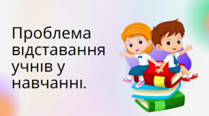 Тренінг "Проблема відставання учнів у навчанні"