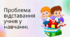 Тренінг "Проблема відставання учнів у навчанні"