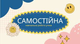 Тренінг "Самостійна навчальна робота учнів"