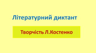 Повторення. Літературний диктант. Поезії  Л.Костенко.